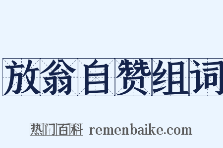 放翁自赞组词是什么意思的图片